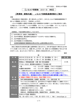 JGAP指導員基礎研修のご案内 - JGAP 日本GAP協会 ホームページ