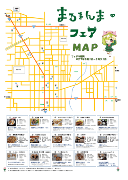 まるまんまフェアMAP(488KBytes)