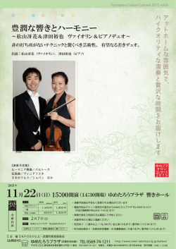 豊潤な響きとハーモニー