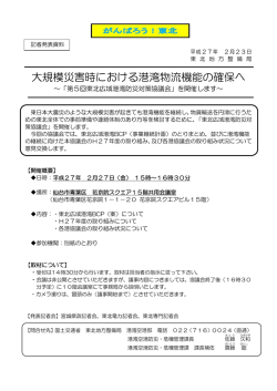 大規模災害時における港湾物流機能の確保へ