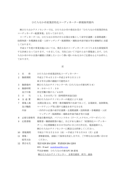 ひたちなか市産業活性化コーディネーター新規採用案内