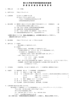 香川大学医学部附属病院放射線部 診 療 放 射 線 技 師 募 集 要 項