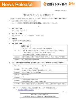 「春のときめきキャンペーン」の実施について