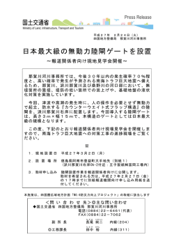 日本最大級の無動力陸閘ゲートを設置 - 国土交通省