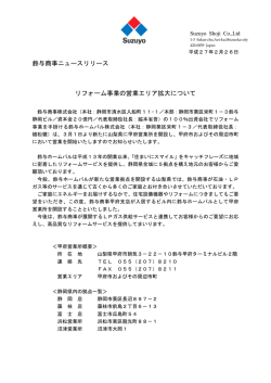 静岡市政記者クラブ御中 リフォーム事業の営業
