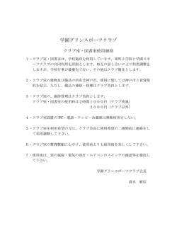 クラブ室細則 - 学園グリーンスポーツクラブ