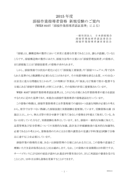 2015 年度 溶接作業指導者資格 新規受験のご案内