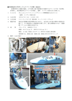 地域施設を利用したものづくり活動（機械部）