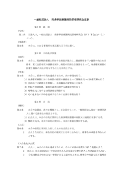 一般社団法人 南多摩医療圏病院管理研究会定款