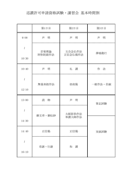 巡讃許可申請資格試験・講習会 基本時間割 PDF