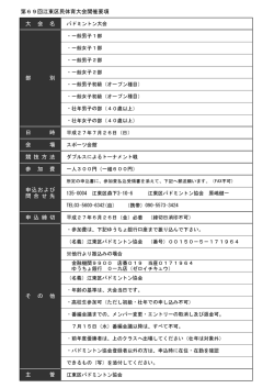 第69回江東区民体育大会開催要項 大 会 名 バドミントン大会 ・一般男子