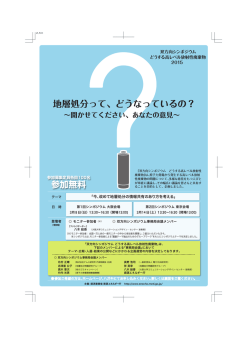 地層処分って、どうなっているの？ - 双方向シンポジウム どうする高