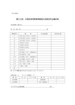 第53回目黒体育祭春季剣道大会申込集計表(申込者控え)（PDF：77KB）