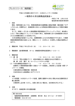 プレスリリース（相双版） ～相双の6次化新商品試食会～