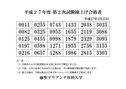 平成27年度 第2次試験繰上げ合格者