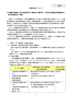 1 留意事項について Ⅰ－資料7
