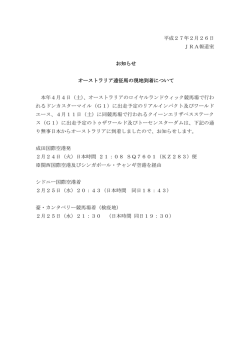 平成27年2月26日 JRA報道室 お知らせ オーストラリア遠征馬の現地