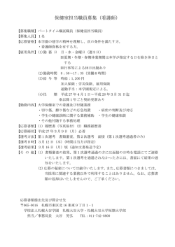 保健室担当職員募集（看護師） - 札幌大谷大学・札幌大谷大学短期大学部