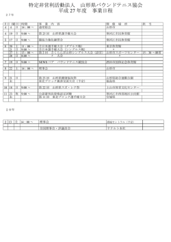 特定非営利活動法人 山形県バウンドテニス協会 平成 27 年度 事業日程