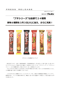 &ldquo;プチシリーズ&rdquo;は全部で24種類