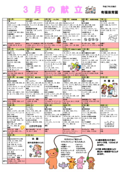 3 月 の 献 立