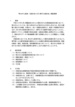 「希少がん医療・支援のあり方に関する検討会」開催要綱 1