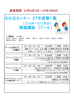 北の丘センター 27年度第1期 開催講座 （プール）