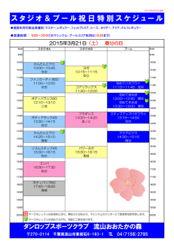 スタジオ＆プール祝日特別スケジュール