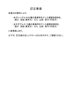 訂正事項 - 関西学生テニス連盟