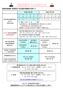 大阪支部からのお知らせ - 社会保険診療報酬支払基金
