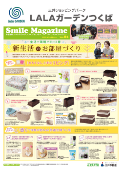 新生活 - LaLaガーデンつくば