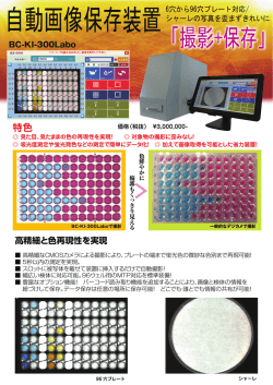 プレート/シャーレ対応自動画像保存装置
