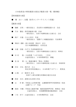 日本食普及の特別親善大使及び親善大使一覧