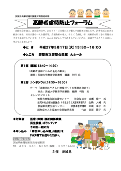 高齢者虐待防止フォーラムの開催について