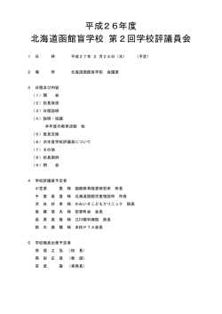 平成26年度 北海道函館盲学校 第2回学校評議員会