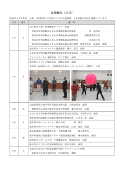 会長動向（2月） - Biglobe