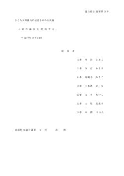 議員提出議案第3号（PDF 96.3KB）