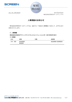 SCREENホールディングス[グループ会社]（人事異動）