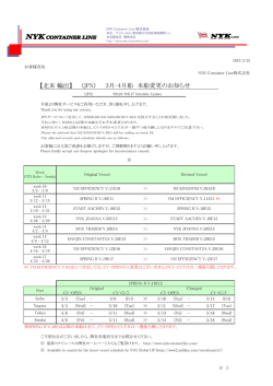 JPX 3月-4月 本船変更のお知らせ - NYK Container Line