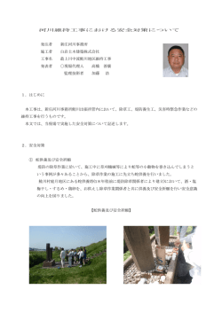 河川維持工事における安全対策について 発注者 新庄河川事務所 施工