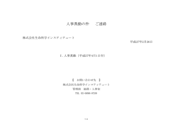 人事異動の件 ご連絡 - 株式会社生命科学インスティテュート