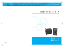 可変速タイプユニットモータ