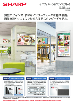 インフォメーションディスプレイ PN-E703カタログ 2015年2月版