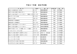 平成27年度 試合予定表