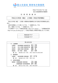 平成26年度（補正 2月期）『発注予定情報』