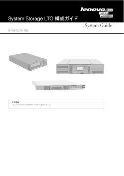 System Storage LTO 構成ガイド System Guide