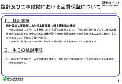 設計及び工事段階における品質保証について【PDF