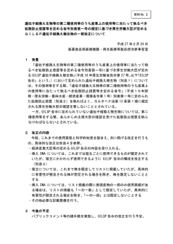 資料2 GILSP遺伝子組換え微生物の一部改正について