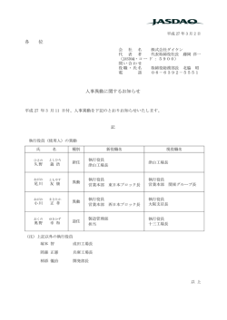 各 位 人事異動に関するお知らせ