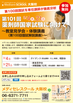 大阪校 - 薬剤師国家試験予備校 Medisere メディセレ